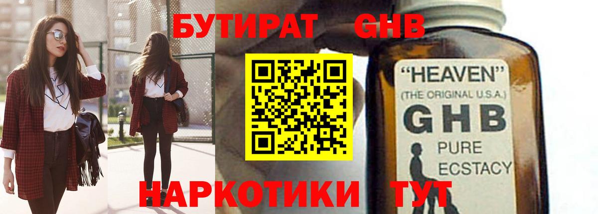 БУТИРАТ GHB  Вход с VPN  Боровичи 